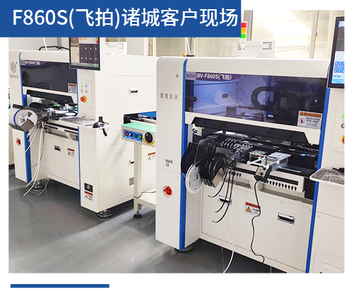 BV-F860S（飛拍）諸城客戶現場